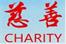 慈善中国