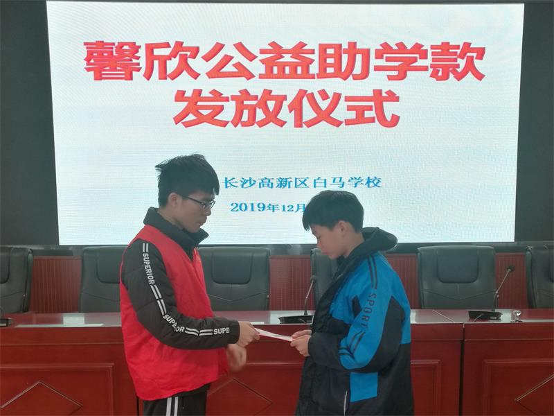 馨欣公益长沙市望城区白马学校发放助学款