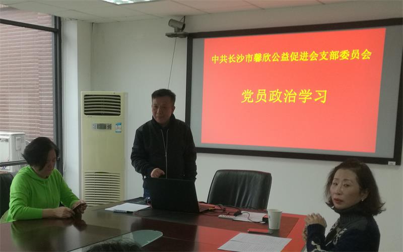 馨欣公益党支部认真学习习近平总书记关于加强社会组织党的建设的系列讲话精神