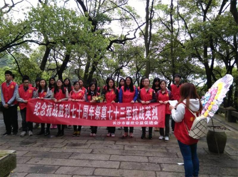 馨欣公益纪念抗战胜利七十周年祭奠七十三军抗战英烈