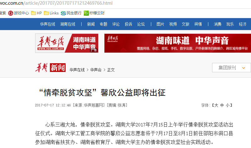 华声在线：“情牵脱贫攻坚”馨欣公益即将出征