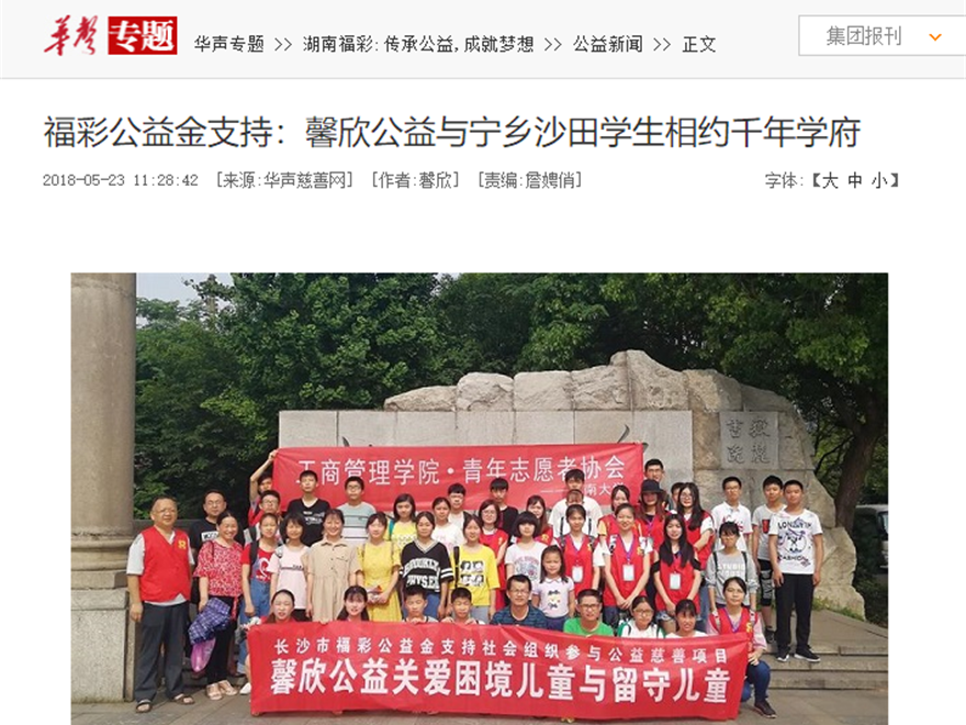 华声在线：馨欣公益与宁乡沙田学生相约千年学府