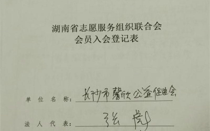 馨欣公益加入湖南省志愿服务组织联合会
