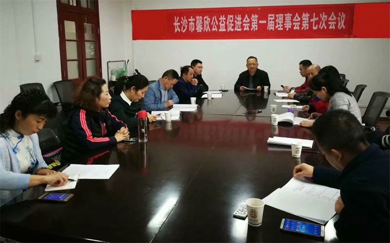 馨欣公益一届七次理事会会议温馨召开 