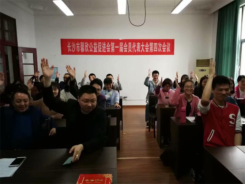 馨欣公益一届四次会员代表大会温馨召开 