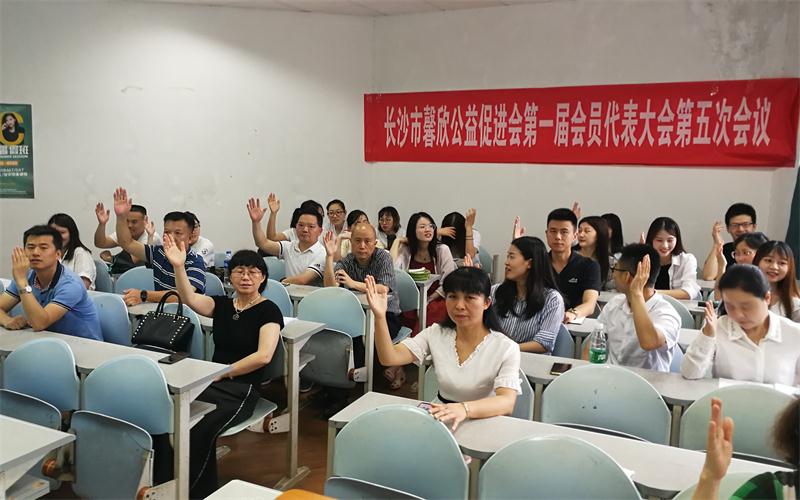 馨欣公益一届五次会员代表大会温馨召开