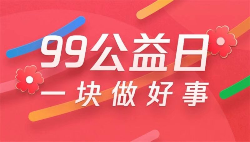 九九公益日筹款馨欣公益成绩超过预期