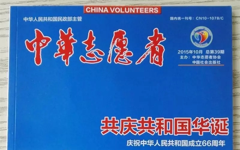 《中华志愿者》杂志2015年10月号大篇幅报道馨欣公益