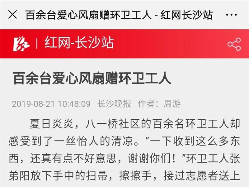 红网：百余台爱心风扇赠环卫工人