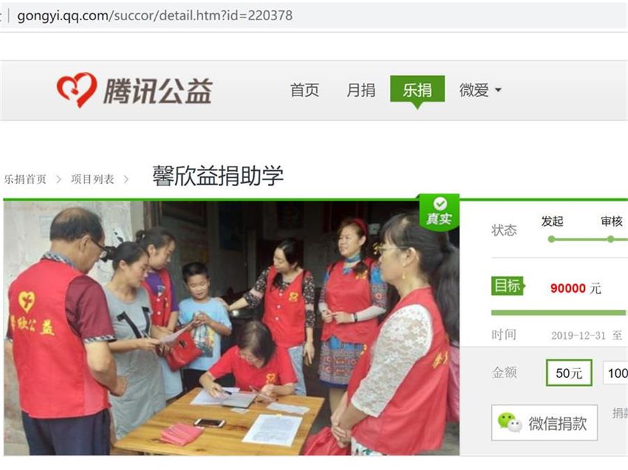 “馨欣益捐助学”项目公开募捐进行中