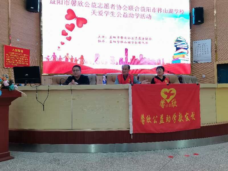 馨欣公益益阳市梓山湖学校和海棠学校发放助学款