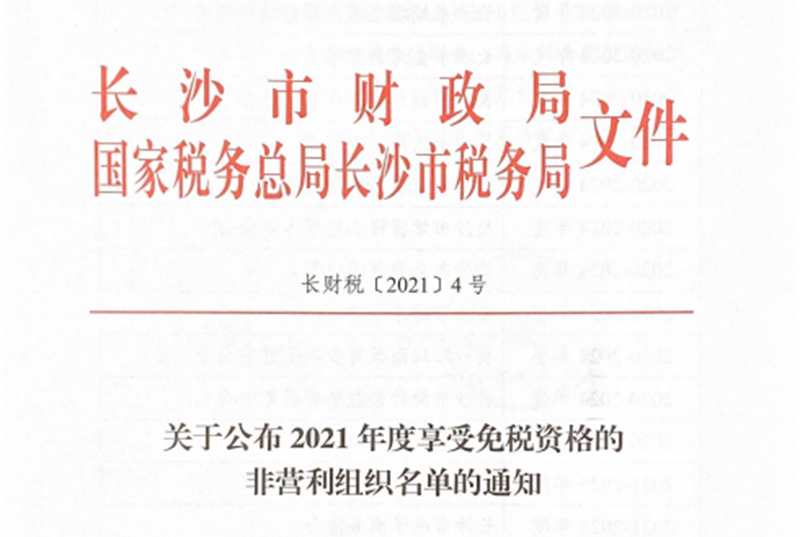 免税资格