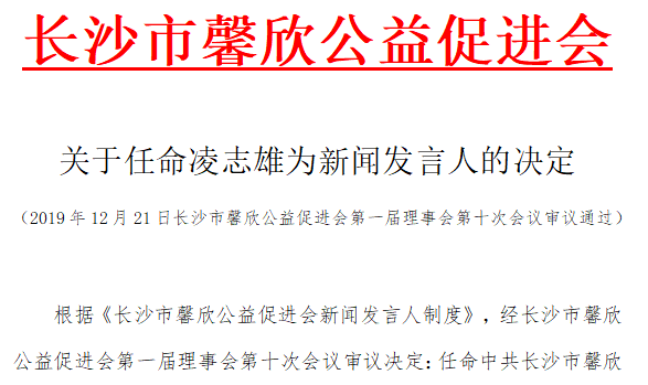 关于任命凌志雄为新闻发言人的决定