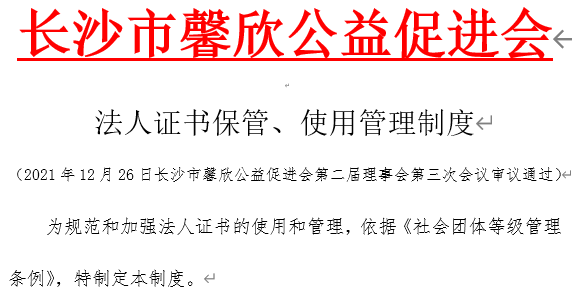 法人证书保管、使用管理制度