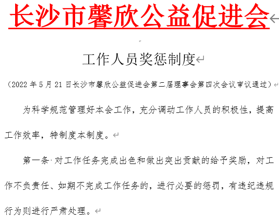 工作人员奖惩制度