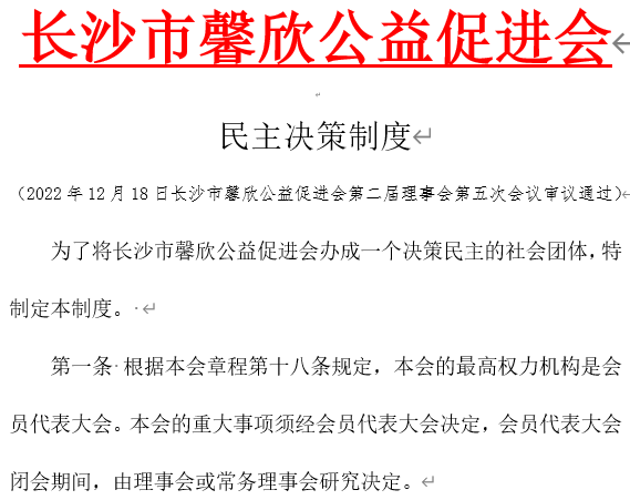民主决策制度
